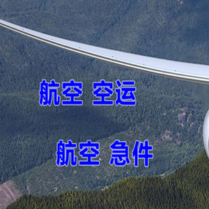 大庆萨尔图航空运输快递-选东方航空和上海航空